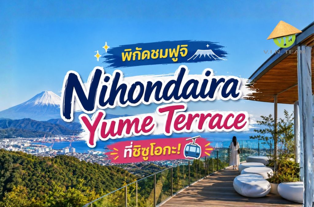 พิกัดชมฟูจิ Nihondaira Yume Terrace ที่ชิซูโอกะ!