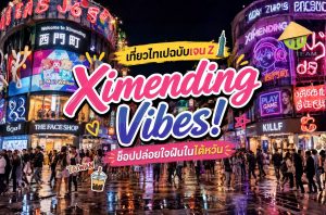 Ximending Vibes! เที่ยวไทเปฉบับเจน Z ช็อปปล่อยใจฝันในไต้หวัน