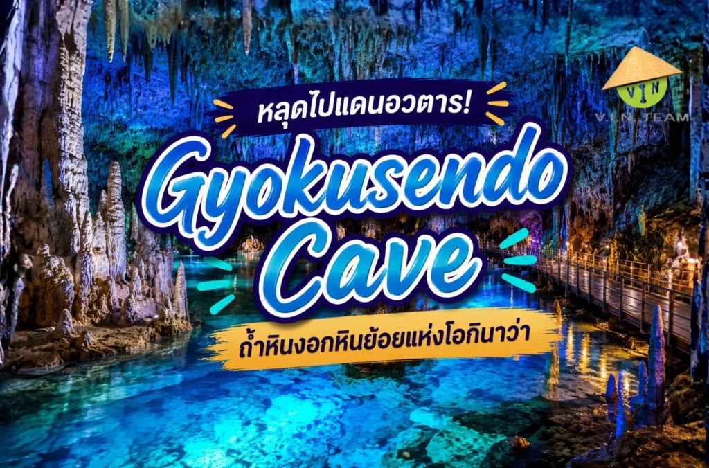 หลุดไปแดนอวตาร! "Gyokusendo Cave" ถ้ำหินงอกหินย้อยแห่งโอกินาว่า