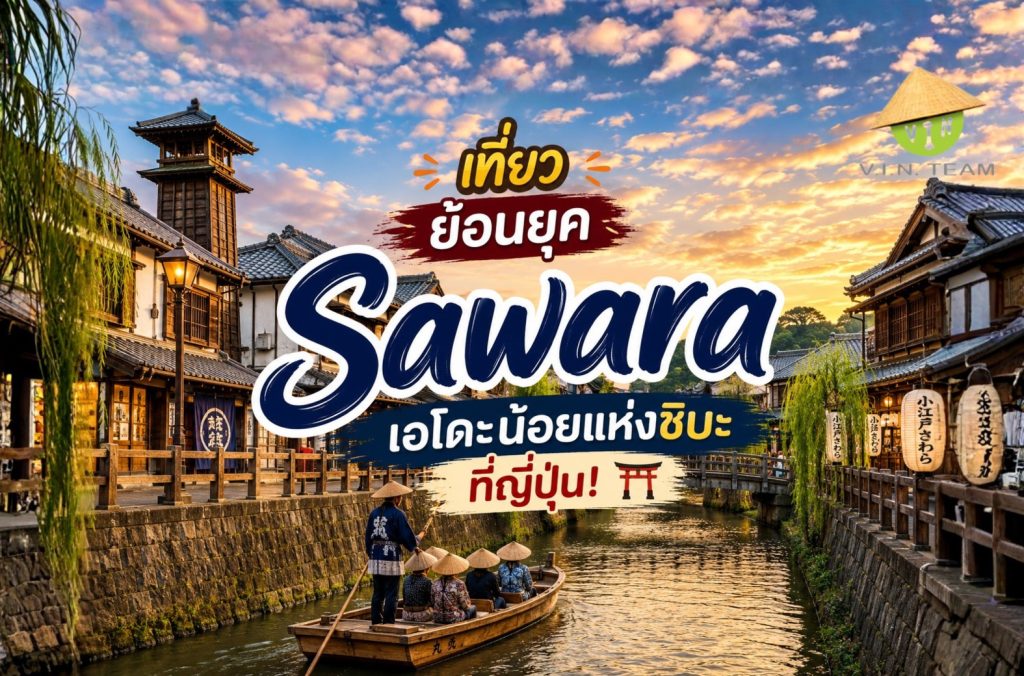 เที่ยวย้อนยุค "Sawara" เอโดะน้อยแห่งชิบะที่ญี่ปุ่น!