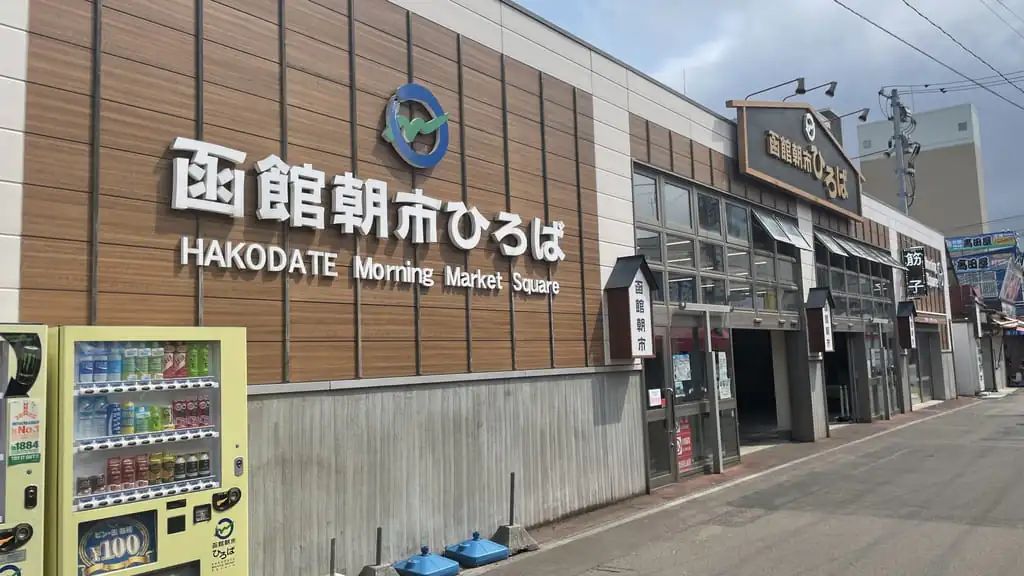 ตลาดเช้าฮาโกดาเตะ (Hakodate Morning Market) เที่ยวฮาโกดาเตะ เที่ยวฮอกไกโด ทัวร์ฮาโกดาเตะ ทัวร์ฮอกไกโด
