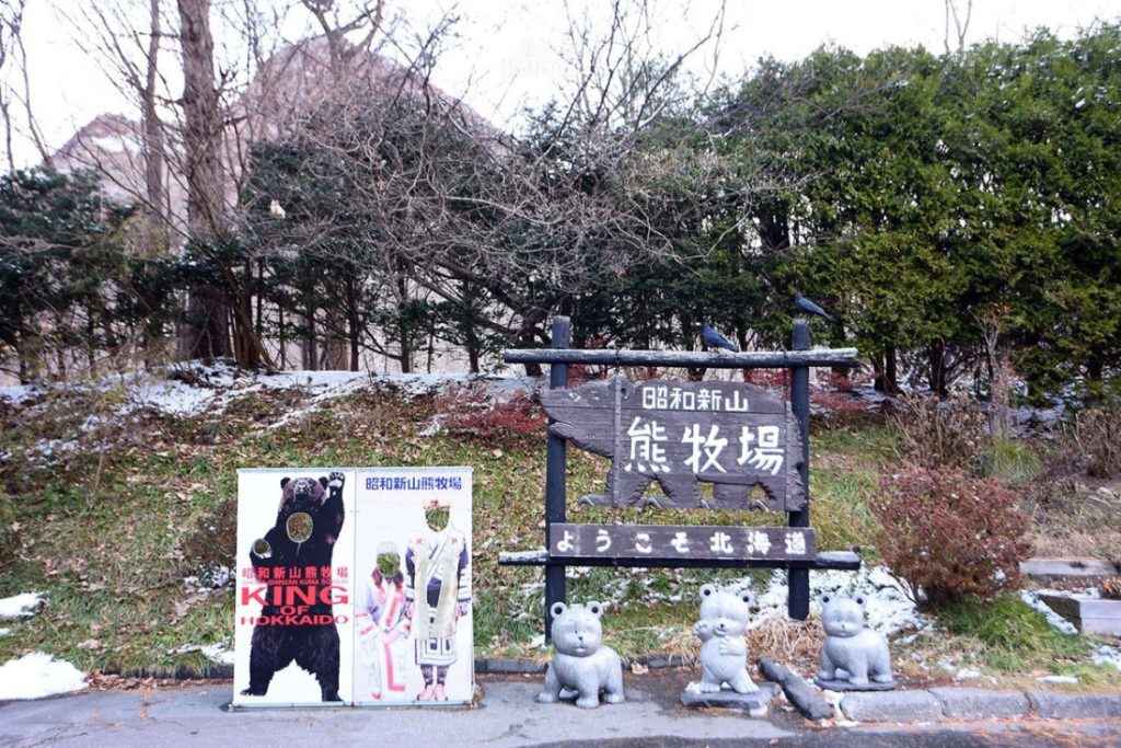 สวนหมีภูเขาไฟโชวะชินซัน Showa-Shinzan Bear Park เที่ยวฮอกไกโด เที่ยวญี่ปุ่น ทัวร์ฮอกไกโด ทัวร์ญี่ปุ่น